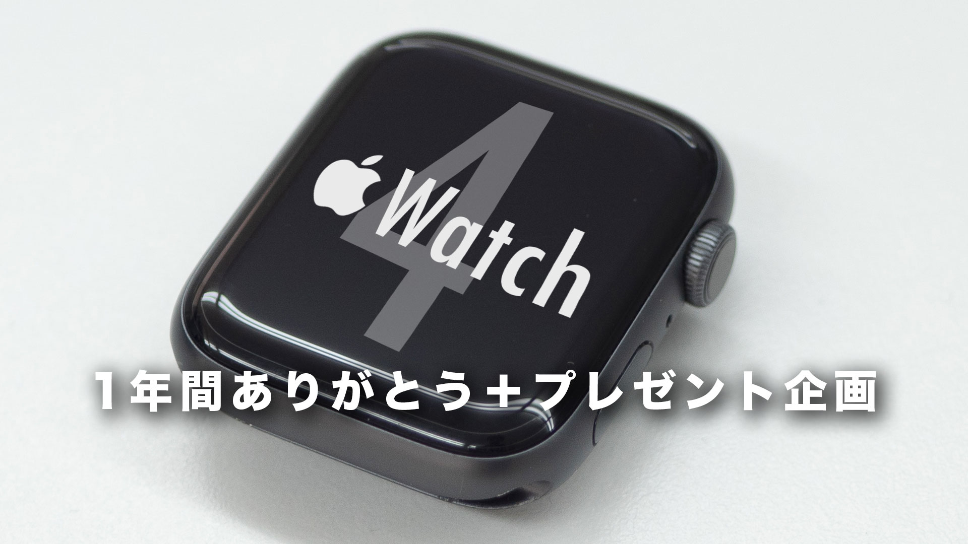 Apple Watch 4を1名様にプレゼント 1年間ありがとうございました 思い出を語る オイゾウ
