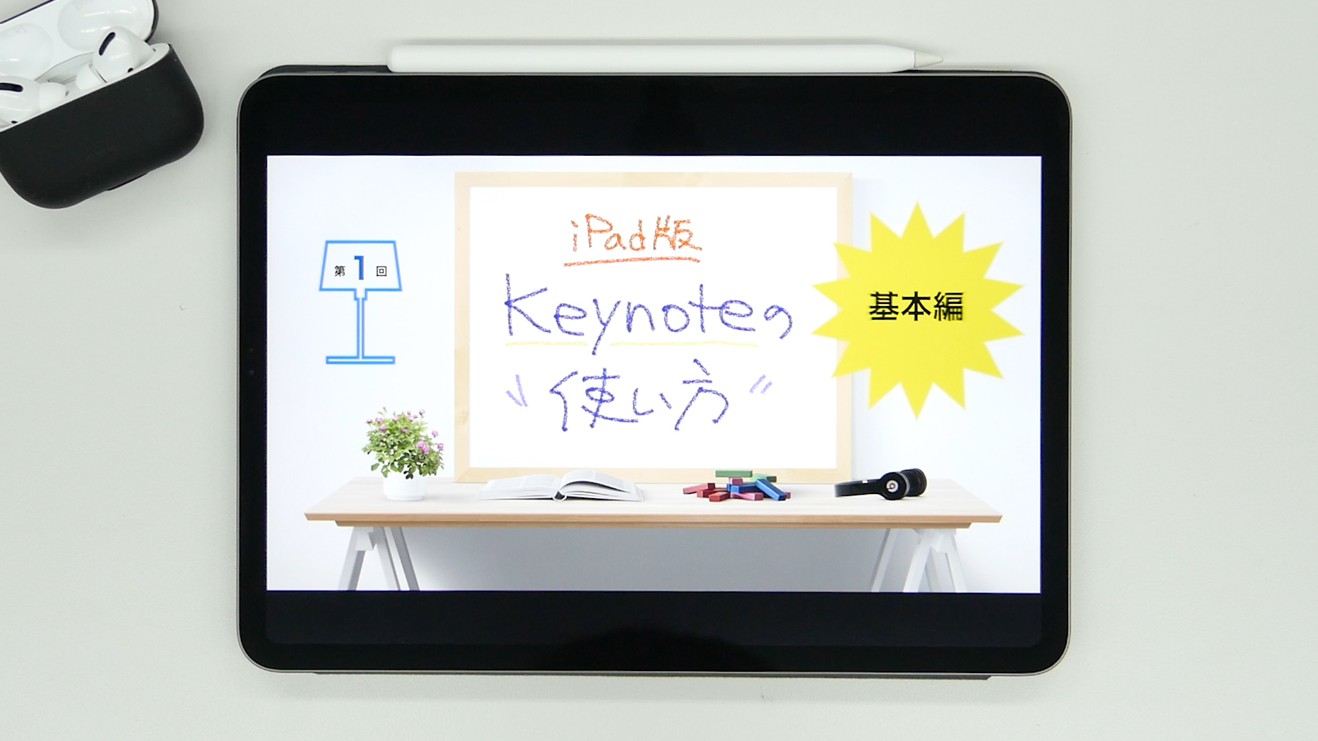 第1回 Ipad版keynote使い方完全版 基本編 オイゾウ