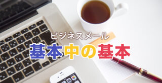 これで仕事メール対策は完璧！基本中の基本5か条